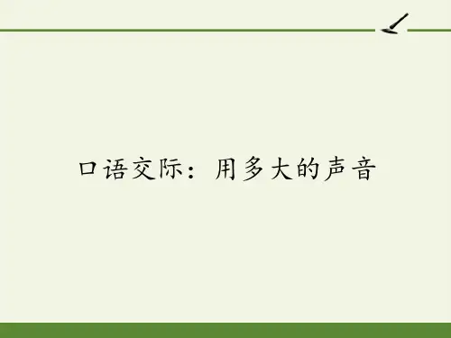 一年级语文上册教学课件口语交际：用多大的声音部编版PPT