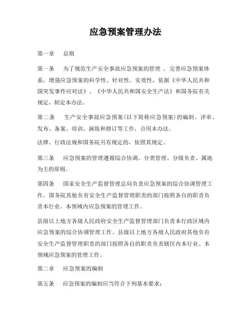 应急预案管理办法(最新)