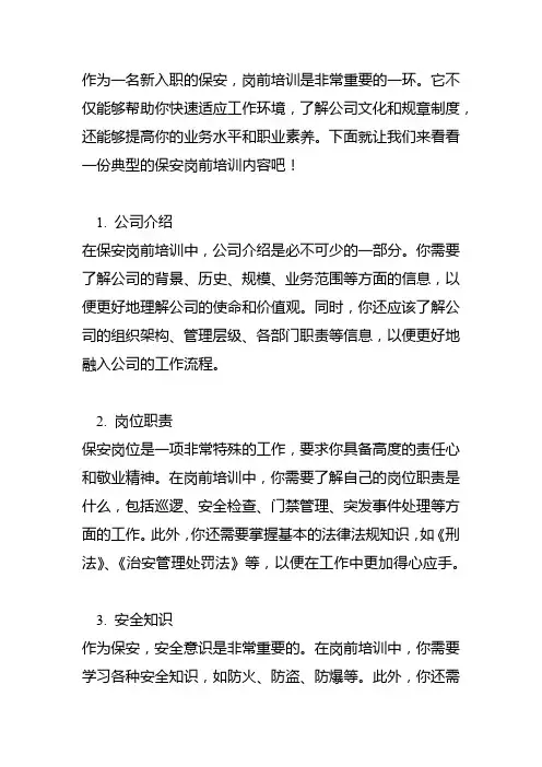 新入职保安岗前培训内容