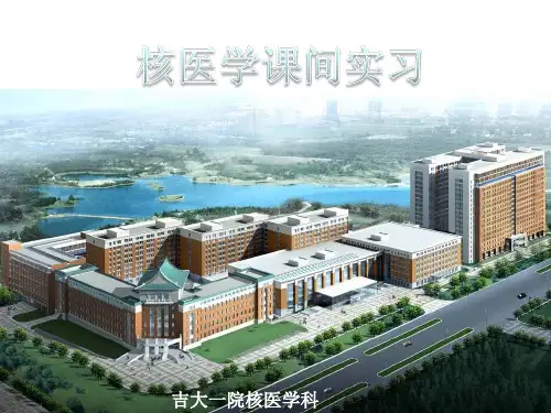 核医学-一院核医学实习-病例分析等