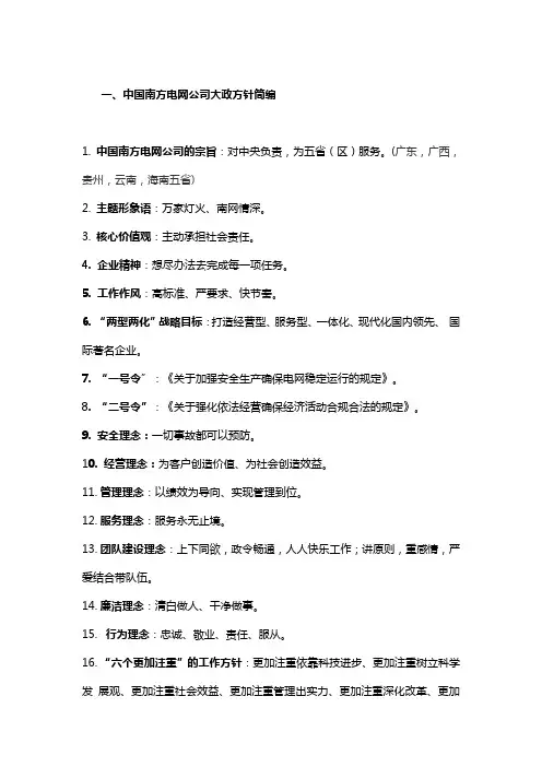 中国南方电网公司大政方针简编