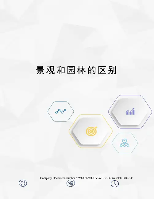 景观和园林的区别