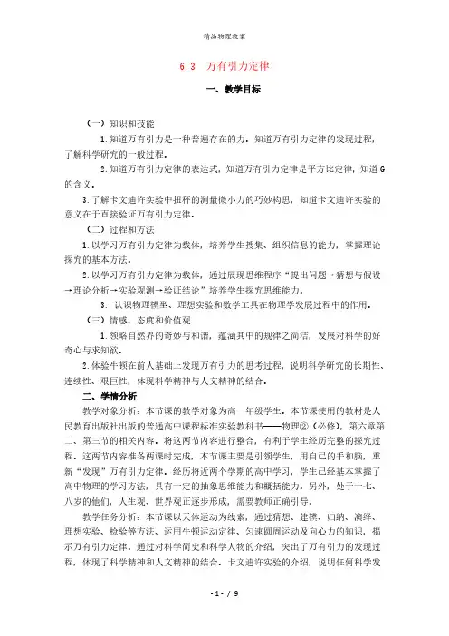 人教版高中物理必修二教案高中物理人教版必修2教案：第六章 万有引力与航天 第3节 万有引力定律2 
