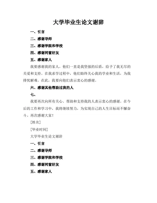 大学毕业论文谢辞