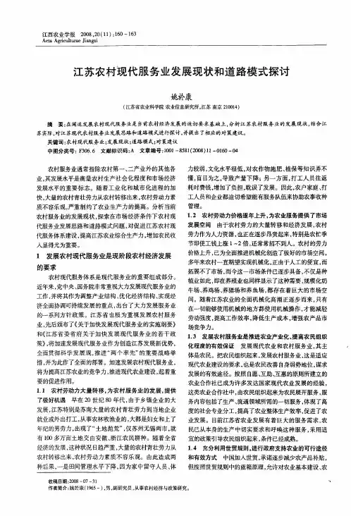 江苏农村现代服务业发展现状和道路模式探讨