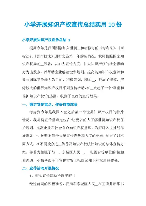 小学开展知识产权宣传总结实用10份