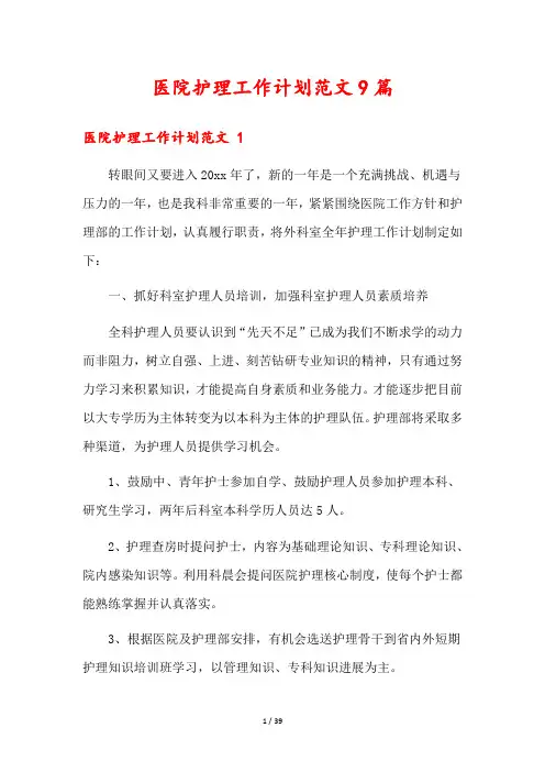 医院护理工作计划范文9篇
