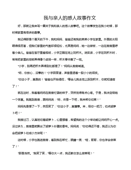 我与亲人的感人故事作文