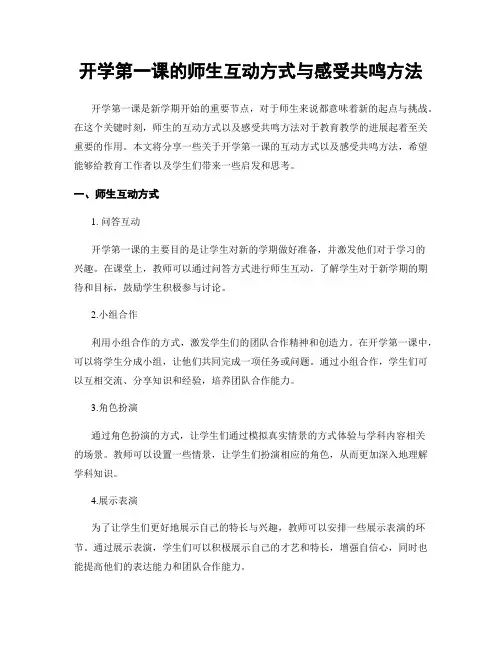 开学第一课的师生互动方式与感受共鸣方法