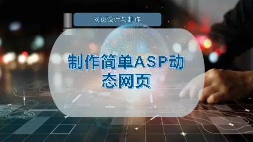 制作简单ASP动态网页
