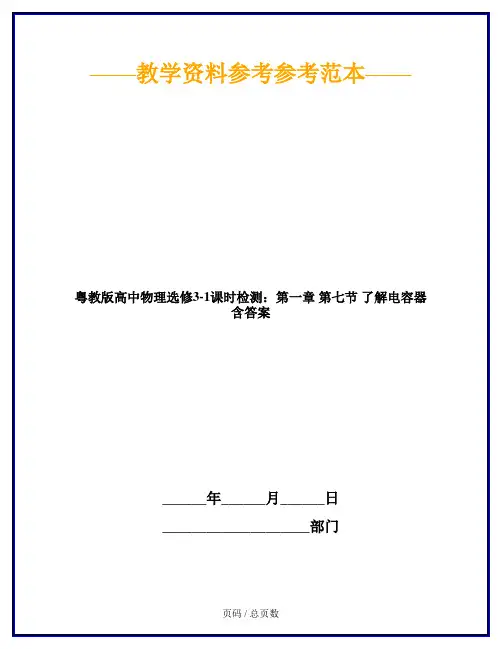 粤教版高中物理选修3-1课时检测：第一章 第七节 了解电容器 含答案