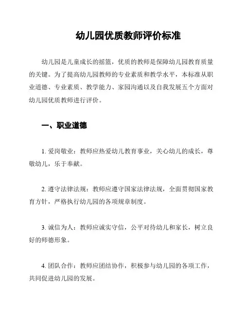 幼儿园优质教师评价标准