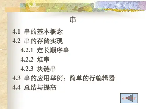 数据结构—C语言描述(第三版)课件：串