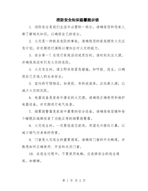 消防安全知识温馨提示语