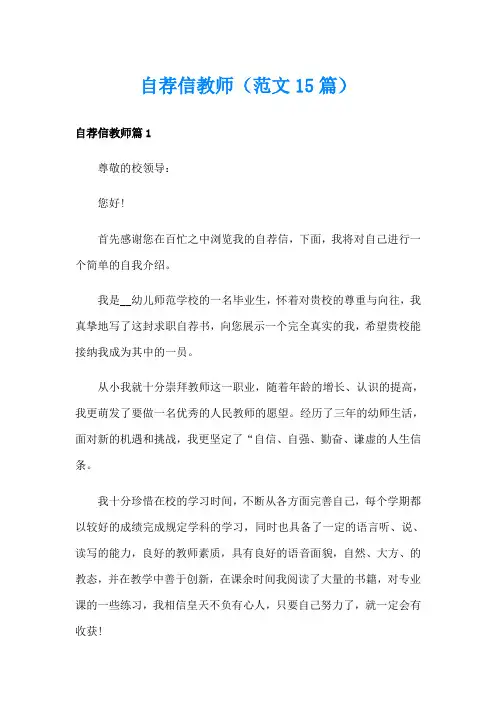 自荐信教师(范文15篇)