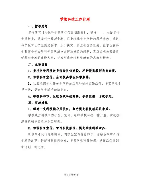 学校科技工作计划(8篇)