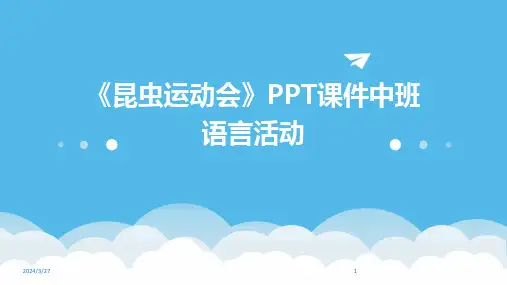 《昆虫运动会》PPT课件中班语言活动-2024鲜版