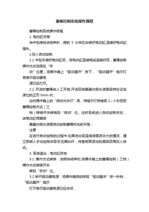 塞棒控制系统操作规程