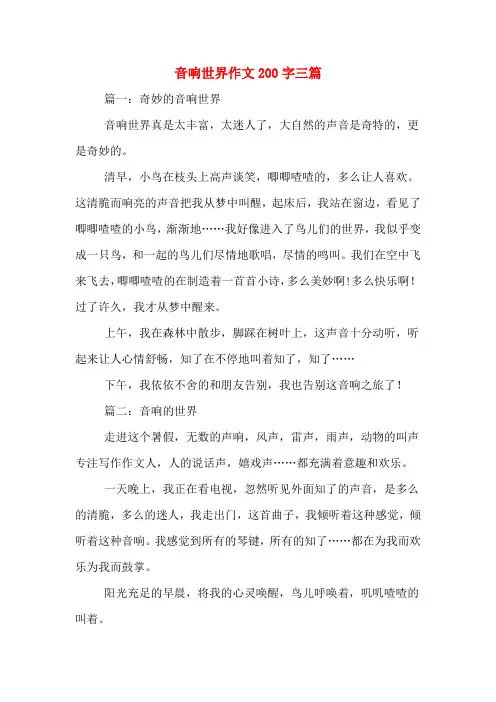 音响世界作文200字三篇