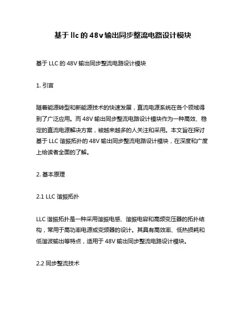 基于llc的48v输出同步整流电路设计模块
