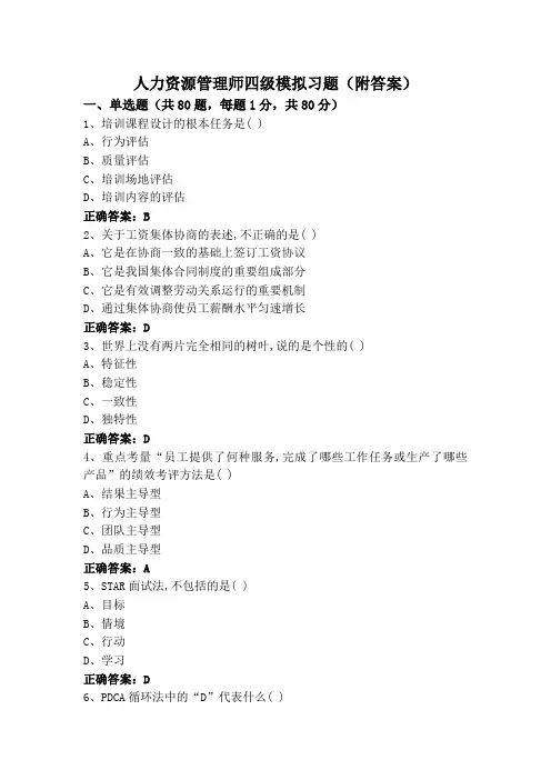 人力资源管理师四级模拟习题(附答案)