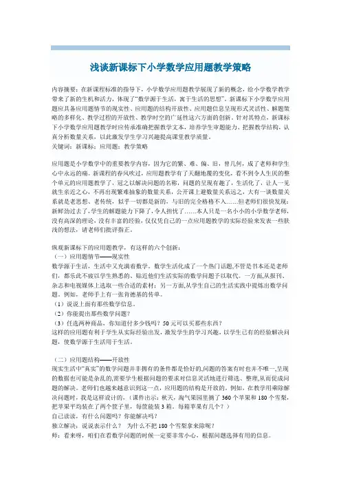 浅谈新课标下小学数学应用题教学策略
