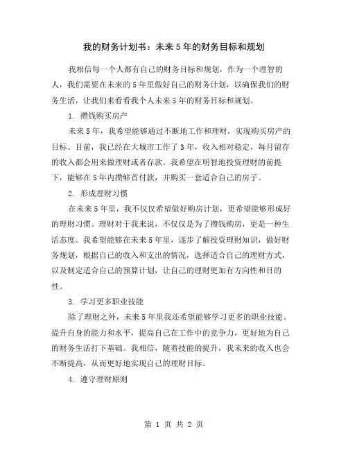 我的财务计划书：未来5年的财务目标和规划
