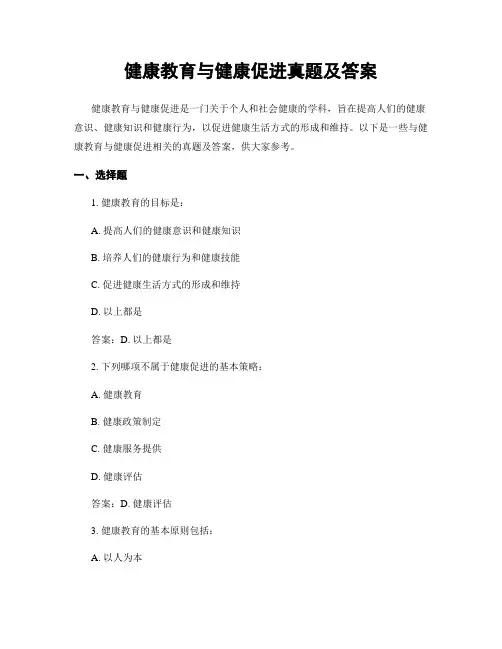 健康教育与健康促进真题及答案