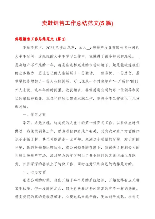 卖鞋销售工作总结范文(5篇)