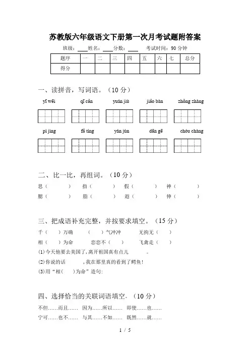 苏教版六年级语文下册第一次月考试题附答案