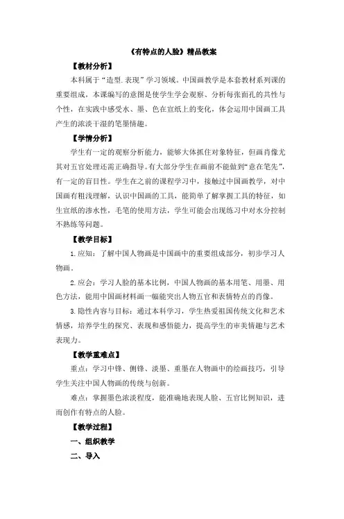 《有特点的人脸》精品教案2021