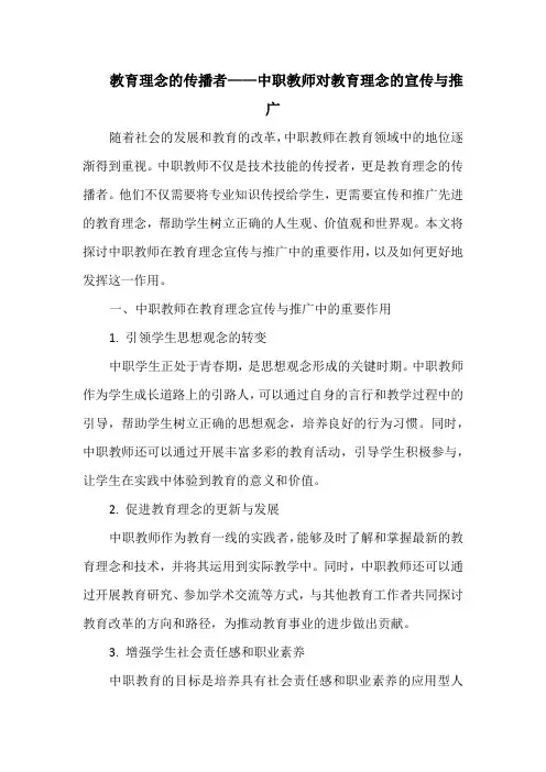 教育理念的传播者——中职教师对教育理念的宣传与推广