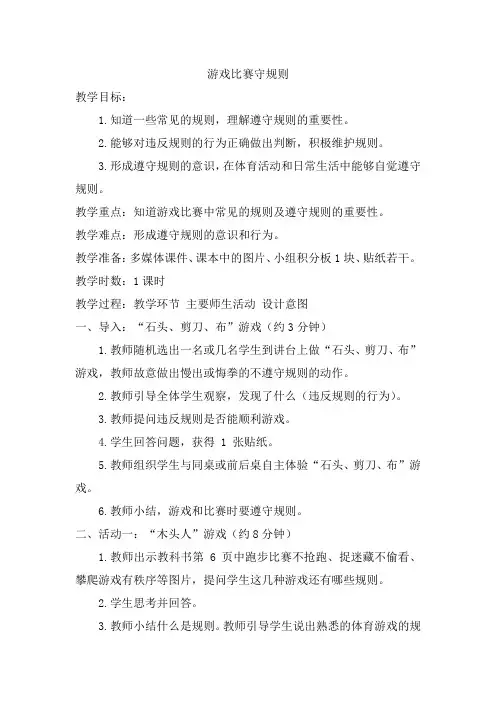 游戏比赛守规则+(教学设计)-2024-2025学年人教版(2024)体育一年级全一册