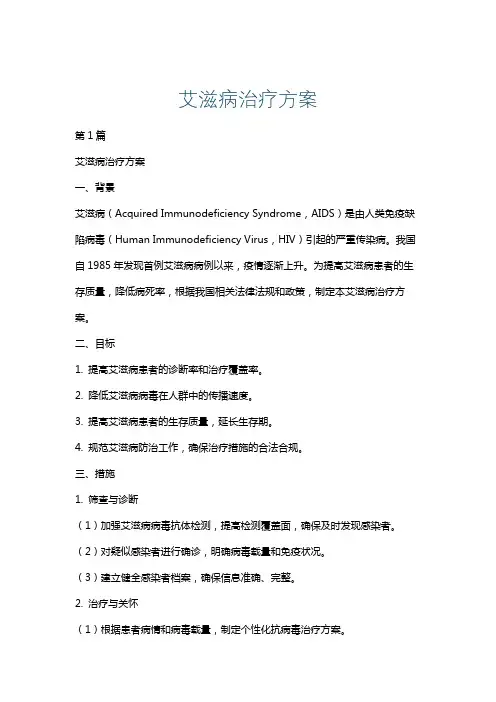 艾滋病治疗方案