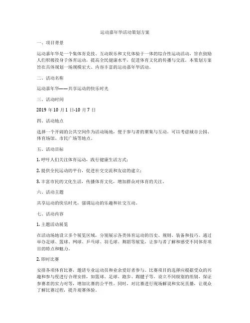 运动嘉年华活动策划方案