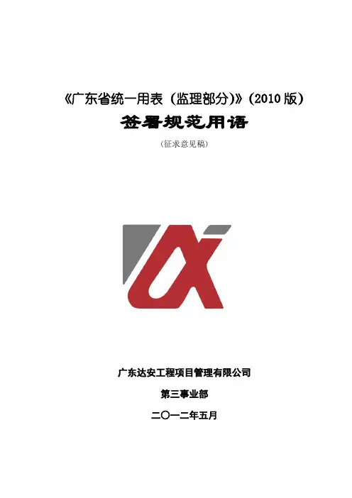 2010版广东省统一用表(监理部分)签署规范用语