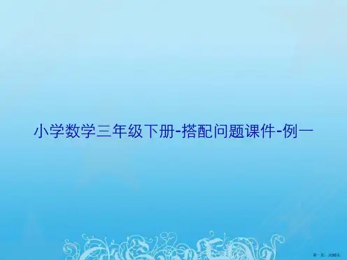 小学数学三年级下册-搭配问题课件-例一