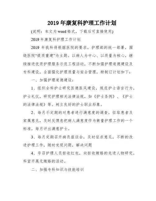2019年康复科护理工作计划