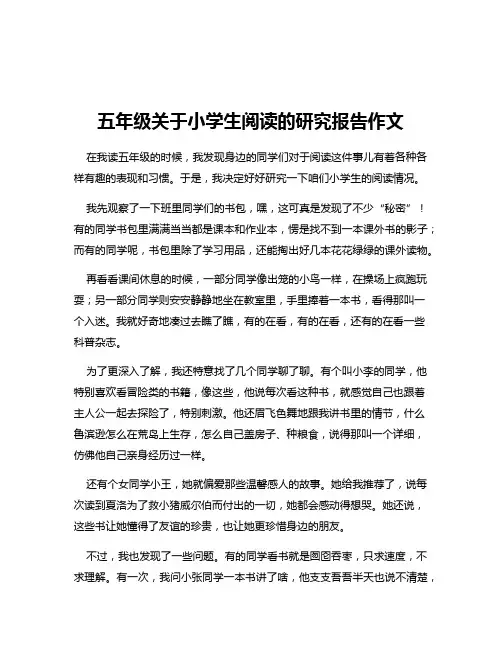 五年级关于小学生阅读的研究报告作文