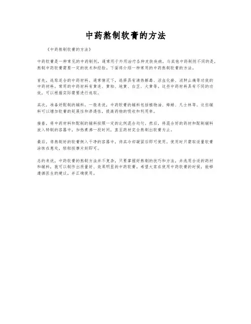 中药熬制软膏的方法