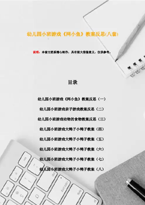 幼儿园小班游戏《网小鱼》教案反思(八套)