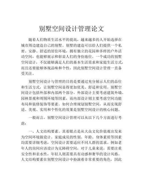 别墅空间设计管理论文