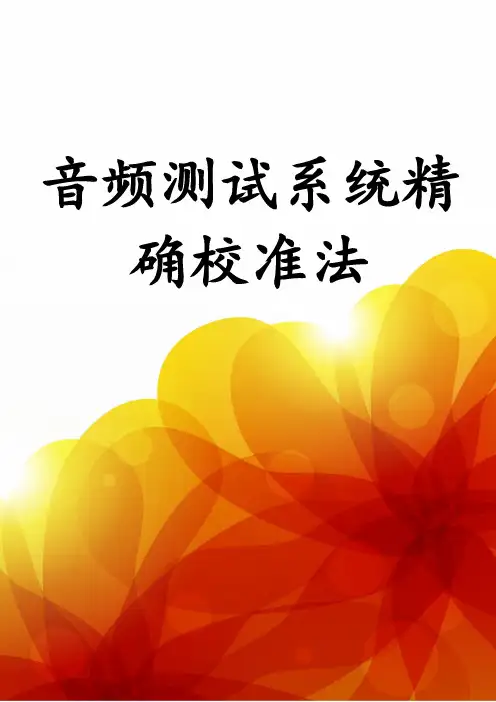 音频测试系统精确校准法
