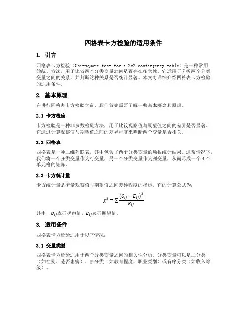 四格表卡方检验的适用条件