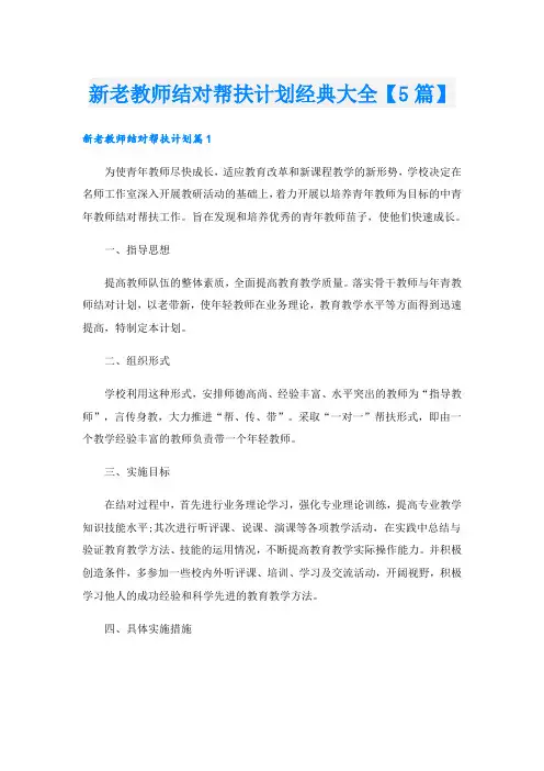 新老教师结对帮扶计划经典大全【5篇】