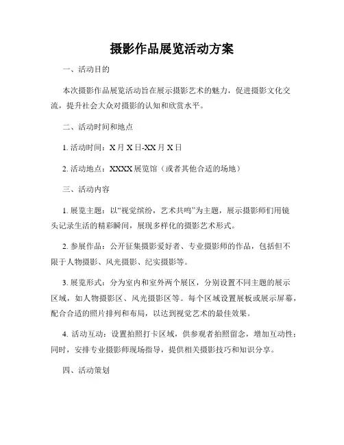 摄影作品展览活动方案