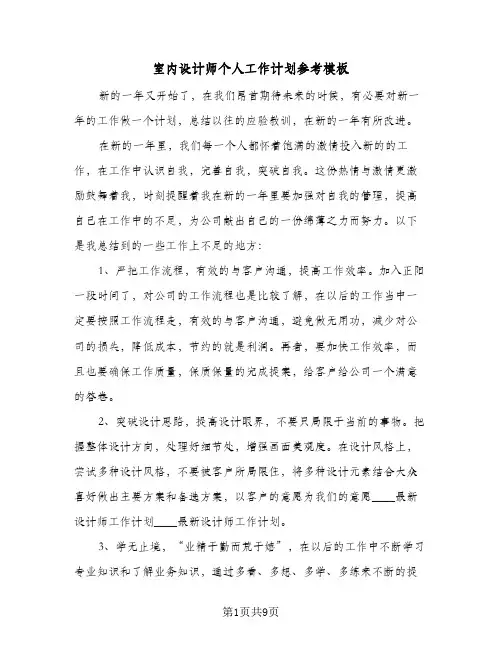室内设计师个人工作计划参考模板(4篇)