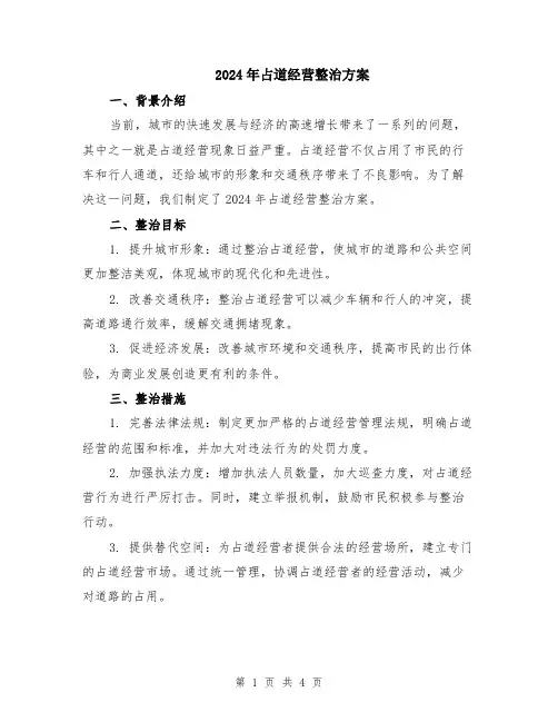 2024年占道经营整治方案