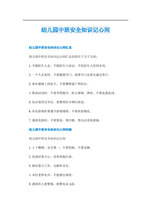 幼儿园中班安全知识记心间