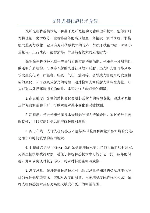 光纤光栅传感技术介绍